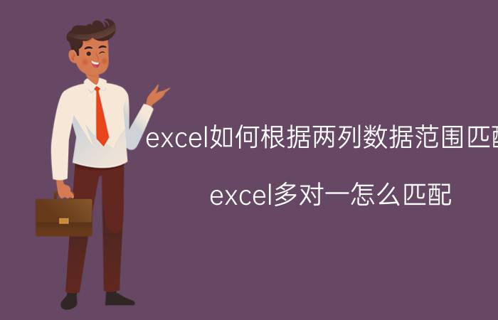 excel如何根据两列数据范围匹配 excel多对一怎么匹配？